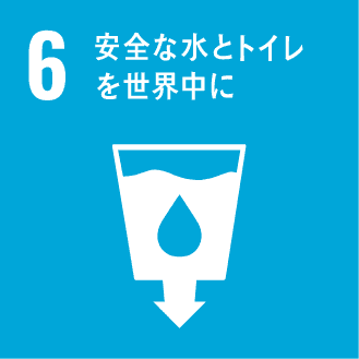 6.安全な水とトイレを世界中に