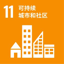 11.可持续城市和社区