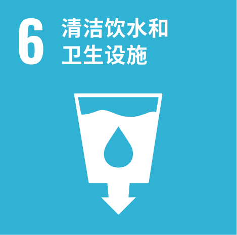 6.清洁饮水和卫生设施
