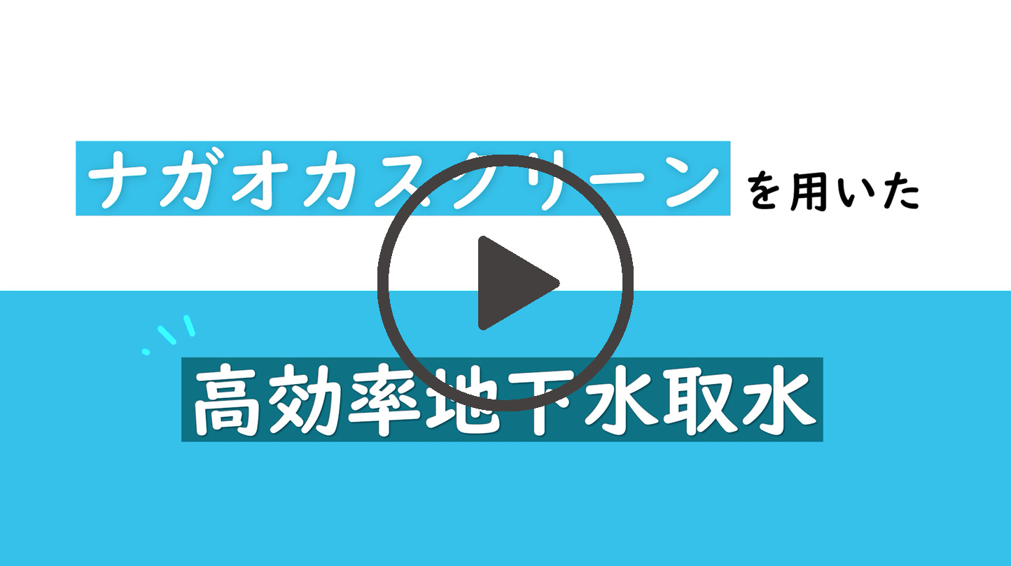 高効率地下水取水