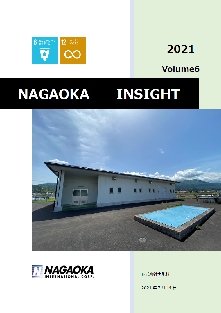 日本のコンパクトな水道システムとナガオカ