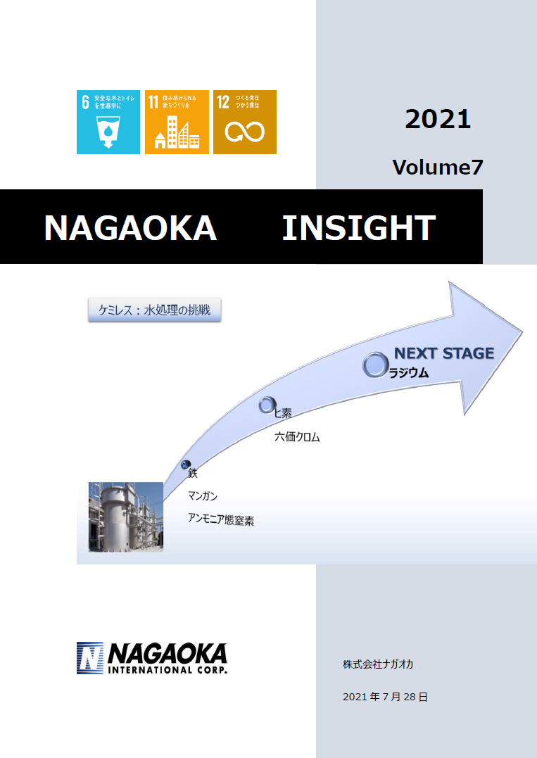 ラジウム除去とナガオカ　「ケミレス」の新たな挑戦