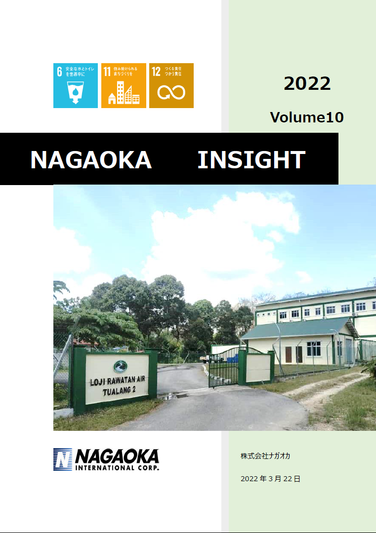 NAGAOKA MODEL　ナガオカの取水・水処理技術